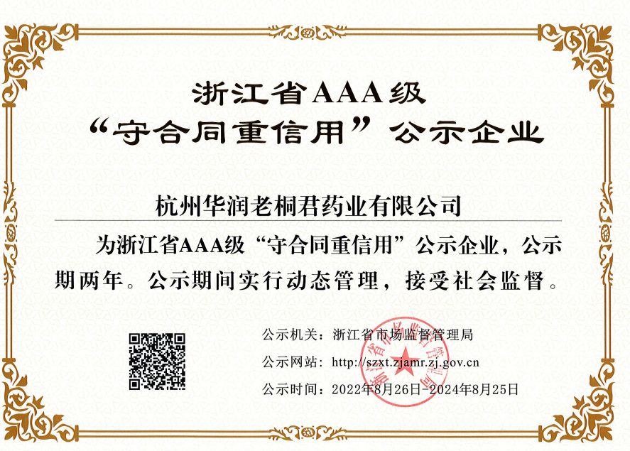 浙江省“守合同重信用”企业