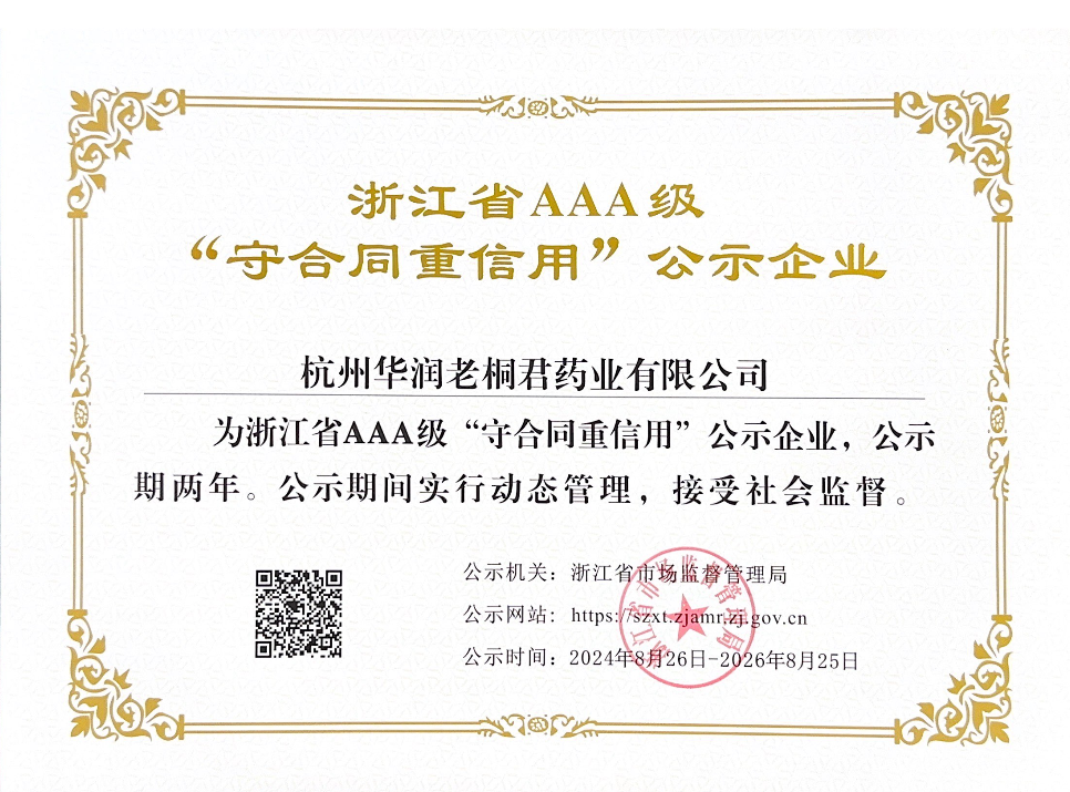 浙江省AAA级“守合同，重信用”公示企业