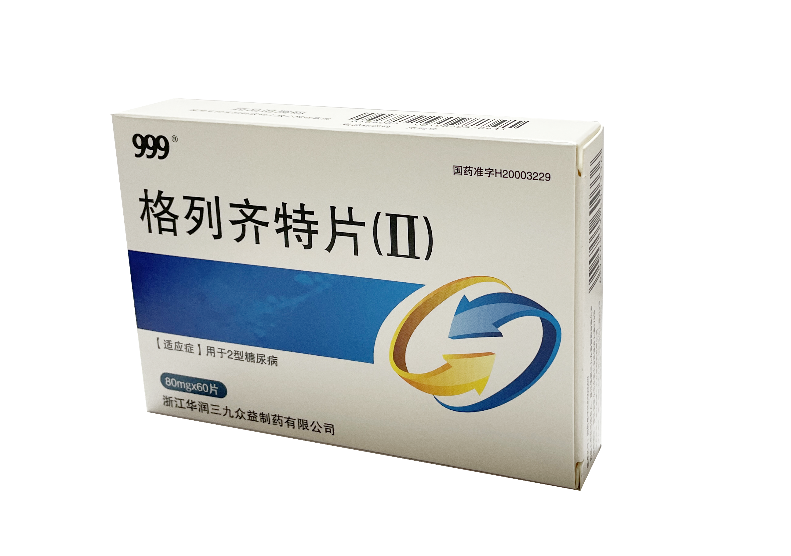 格列齐特片（Ⅱ）