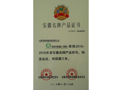 安徽名牌产品证书（温胃舒）